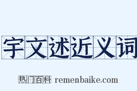 宇文述近义词是什么意思的图片